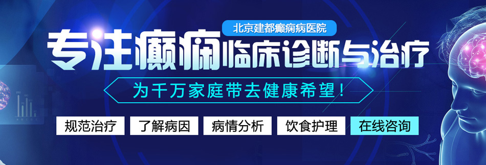 男人把大鸡巴插进女人小穴里的视频北京癫痫病医院